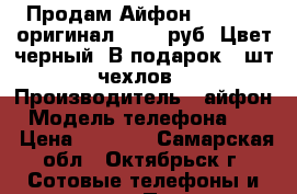 Продам Айфон 4S 8  GB оригинал -4500 руб. Цвет-черный. В подарок 5 шт. чехлов. › Производитель ­ айфон › Модель телефона ­ 4s › Цена ­ 4 500 - Самарская обл., Октябрьск г. Сотовые телефоны и связь » Продам телефон   